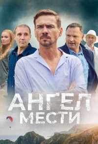 Ангел мести смотреть онлайн 8,9,10 серия