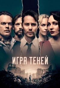 Игра теней смотреть онлайн 7,8,9 серия