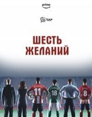 Шесть желаний смотреть онлайн 6,7,8 серия