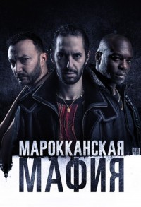 Марокканская мафия смотреть онлайн 1,2 серия