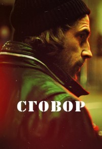 Хассель / Сговор смотреть онлайн 9,10,11 серия