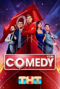 Камеди клаб / Comedy Club смотреть онлайн 10,11,12 серия