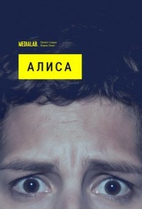 Алиса смотреть онлайн 4,5,6 серия