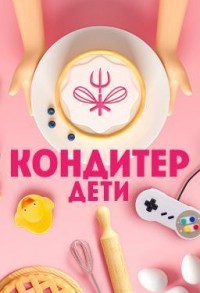 Кондитер. Дети смотреть онлайн 11,12,13 серия