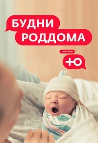 Будни роддома смотреть онлайн 7,8,9 серия