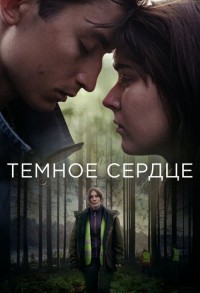 Темное сердце смотреть онлайн 4,5,6 серия