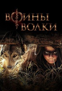 Воины волки смотреть онлайн 9,10,11 серия