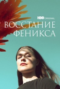 Восстание феникса смотреть онлайн 1,2,3 серия