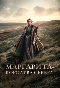 Маргарита – королева Севера смотреть онлайн в хорошем качестве