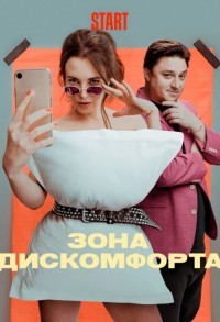 Зона дискомфорта смотреть онлайн 5,6,7 серия