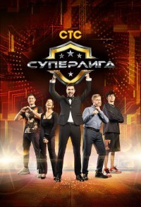 Суперлига смотреть онлайн 9,10,11 серия