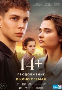 14+: Продолжение смотреть онлайн в хорошем качестве