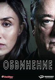 Обвинение смотреть онлайн 6,7,8 серия