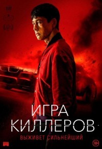 Игра киллеров смотреть онлайн в хорошем качестве