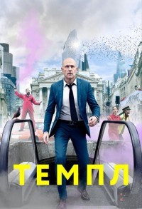 Темпл / Храм смотреть онлайн 6,7,8 серия