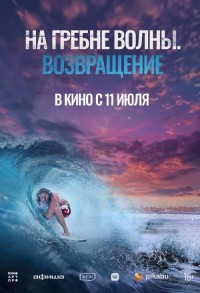 На гребне волны. Возвращение смотреть онлайн в хорошем качестве