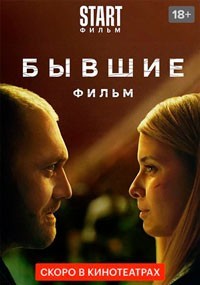 Бывшие. Happy end смотреть онлайн в хорошем качестве