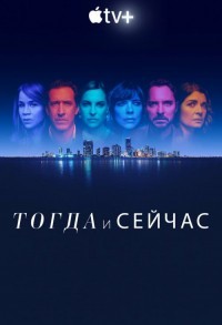 Тогда и сейчас смотреть онлайн 7,8,9 серия