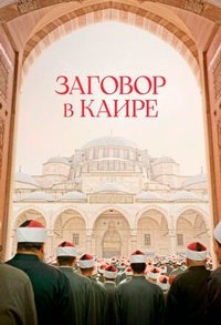 Заговор в Каире смотреть онлайн в хорошем качестве