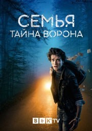 Семья: Тайна Ворона смотреть онлайн 8,9,10 серия