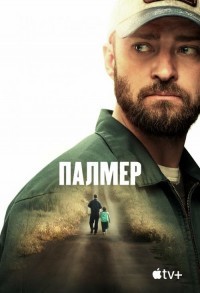 Палмер смотреть онлайн в хорошем качестве