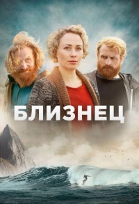 Близнец смотреть онлайн 7,8,9 серия