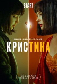 КрисТина смотреть онлайн 7,8,9 серия