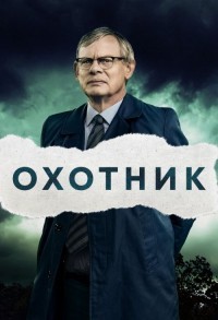 Преследование смотреть онлайн 3,4,5 серия