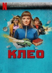 Клео смотреть онлайн 5,6,7 серия