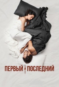 Первый и последний смотреть онлайн 7,8,9 серия