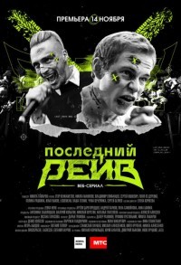 Последний рейв смотреть онлайн 3,4,5 серия