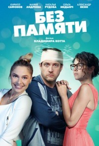 Без памяти смотреть онлайн 3,4,5 серия