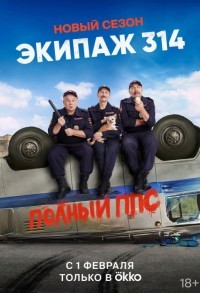 Экипаж 314 смотреть онлайн 9,10,11 серия