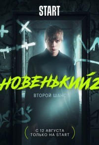 Новенький смотреть онлайн 8,9,10 серия