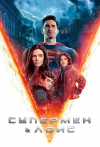 Супермен и Лоис смотреть онлайн 2,3,4 серия