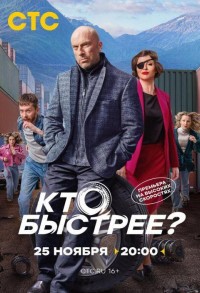 Кто быстрее? смотреть онлайн 1,2 серия