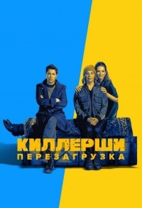 Киллерши смотреть онлайн 5,6,7 серия