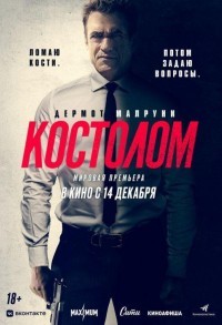 Костолом смотреть онлайн в хорошем качестве