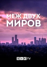 Между двух миров смотреть онлайн 9,10,11 серия