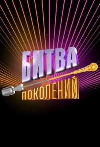 Битва поколений смотреть онлайн 1,2 серия