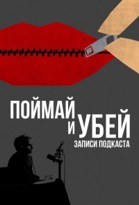 Поймать и убить: Записи подкастов смотреть онлайн 1,2 серия