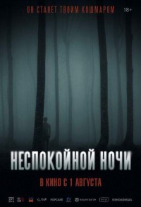 Неспокойной ночи смотреть онлайн в хорошем качестве