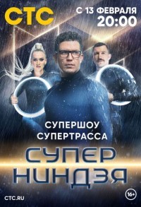 Суперниндзя смотреть онлайн 2,3,4 серия