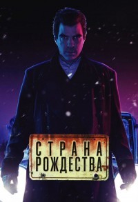 Страна Рождества / Носферату смотреть онлайн 9,10,11 серия