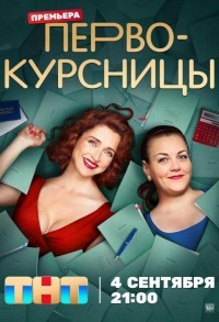 Первокурсницы смотреть онлайн 15,16,17 серия