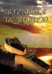 Взрывая историю смотреть онлайн 11,12,13 серия