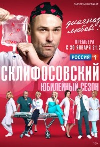 Склифосовский смотреть онлайн 15,16,17 серия