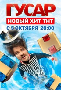 Гусар смотреть онлайн 3,4,5 серия