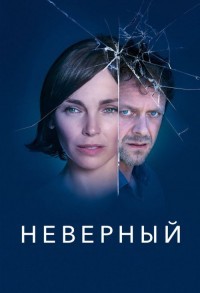 Неверный смотреть онлайн 1,2 серия