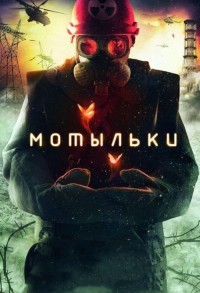 Мотыльки смотреть онлайн 3,4,5 серия